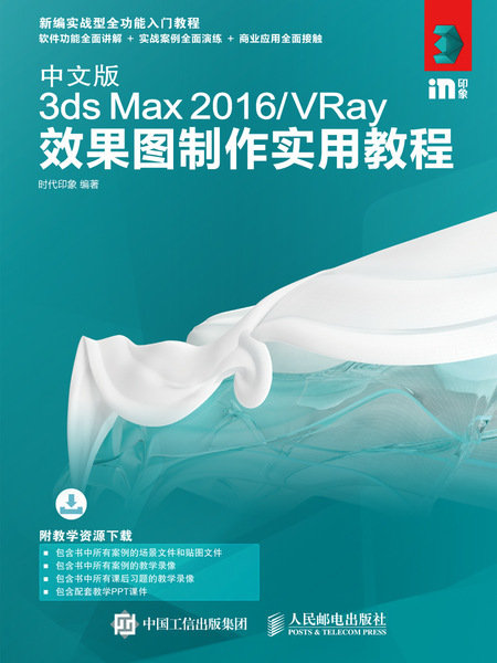 中文版3ds Max 2016/VRay效果圖製作實用教程