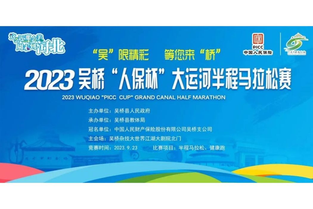2023吳橋大運河半程馬拉松賽