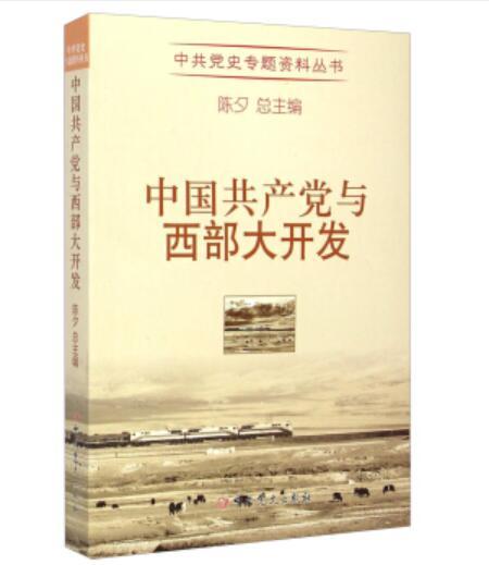 中共黨史專題資料叢書：中國共產黨與西部大開發