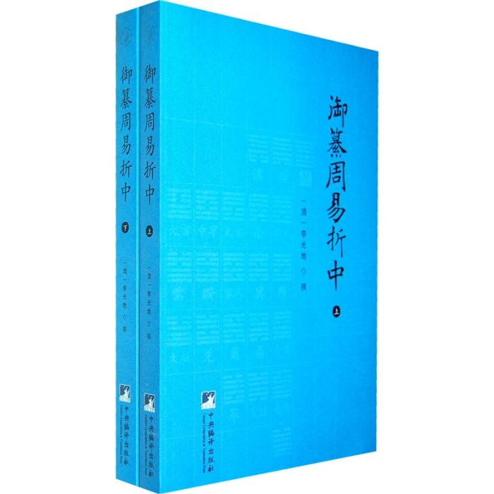 御纂周易折中(御纂周易折中（全二冊）)