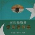 回族穆斯林常用語手冊