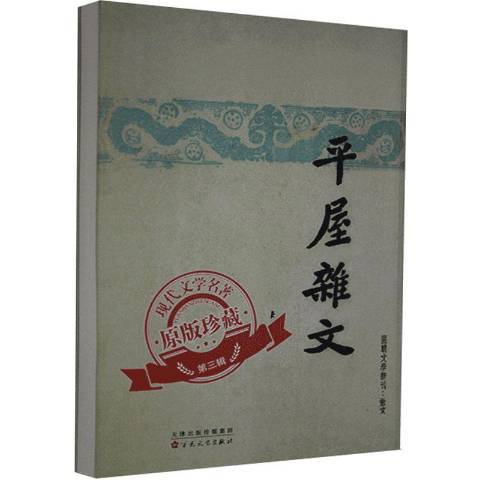 平屋雜文(2020年百花文藝出版社出版的圖書)