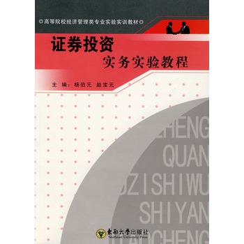 證券投資實務實驗教程