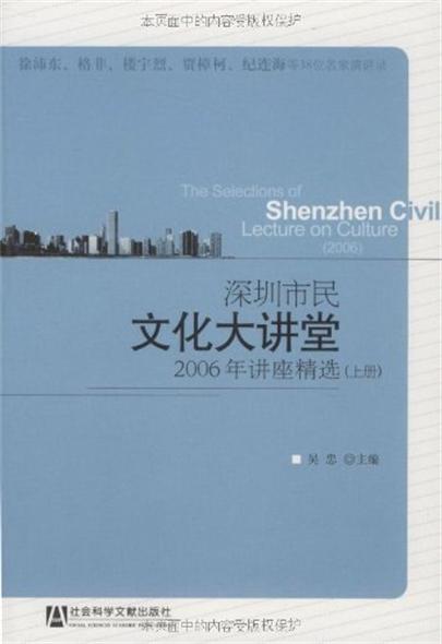 深圳市民文化大講堂：2006年講座精選（上、下冊）