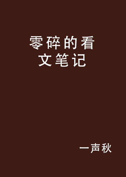 零碎的看文筆記