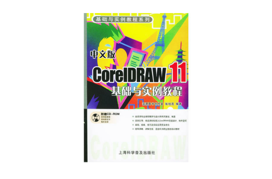 中文版CorelDRAW11基礎與實例教程