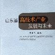 山東省高技術產業發展與未來