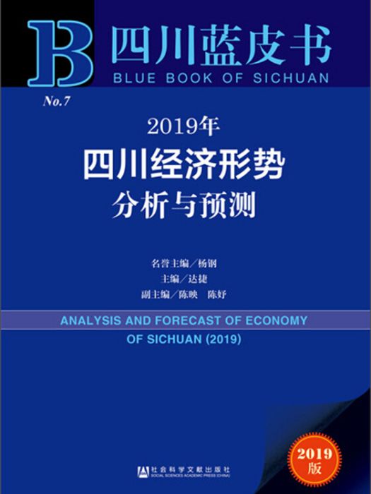 2019年四川經濟形勢分析與預測（2019版）/四川藍皮書