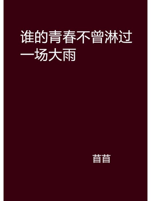 誰的青春不曾淋過一場大雨