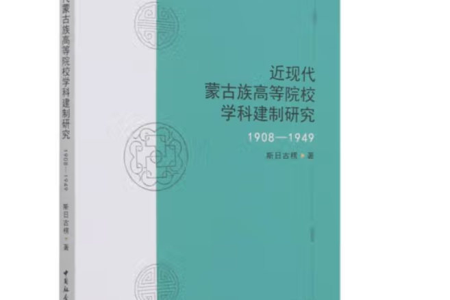 近現代蒙古族高等院校學科建制研究：1908—1949
