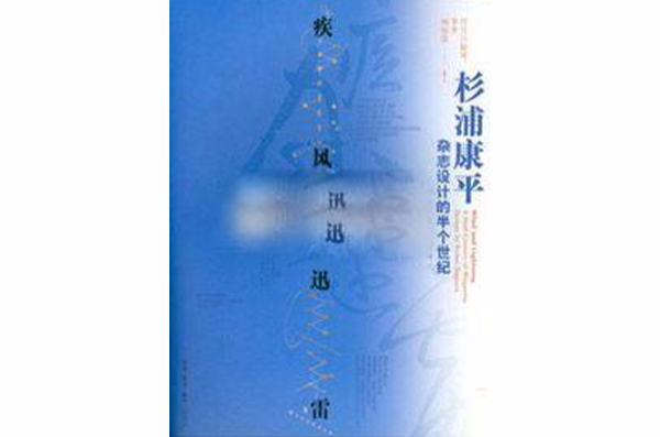 杉浦康平雜誌設計的半個世紀