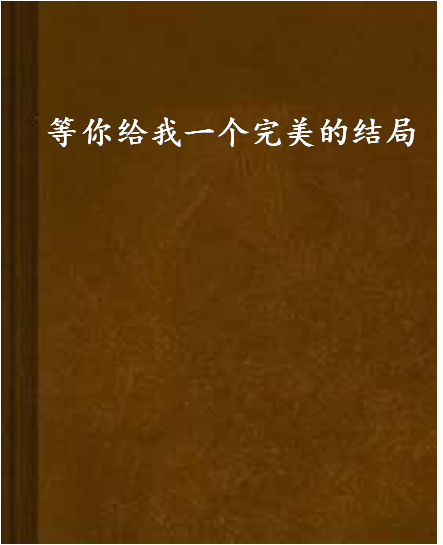 等你給我一個完美的結局