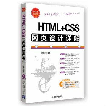 HTML+CSS網頁設計詳解