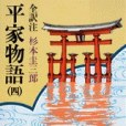 平家物語（四）