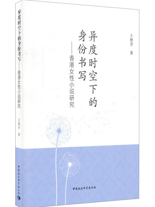 異度時空下的身份書寫：香港女性小說研究