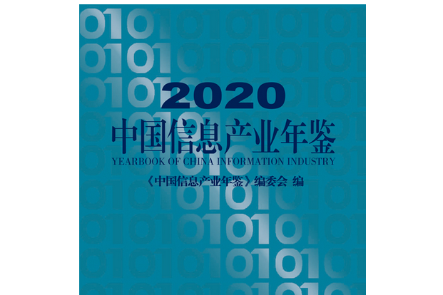 2020中國信息產業年鑑