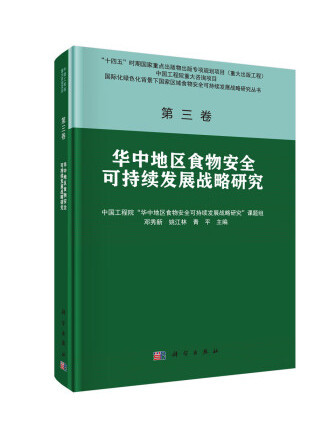 華中地區食物安全可持續發展戰略研究