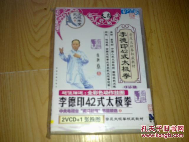 李德印42式太極拳 2片裝（2VCD+1張掛圖）(VCD)