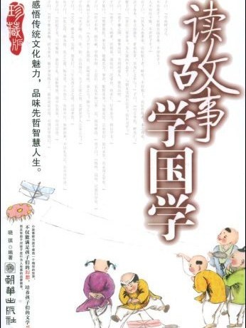 讀故事學國學(曉琪著圖書)