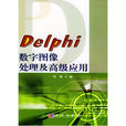 Delphi 數字圖像處理及高級套用