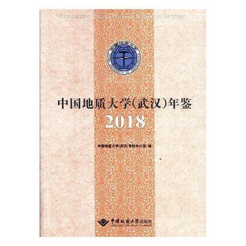 中國地質大學武漢年鑑2018