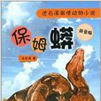 沈石溪激情動物小說：保姆蟒