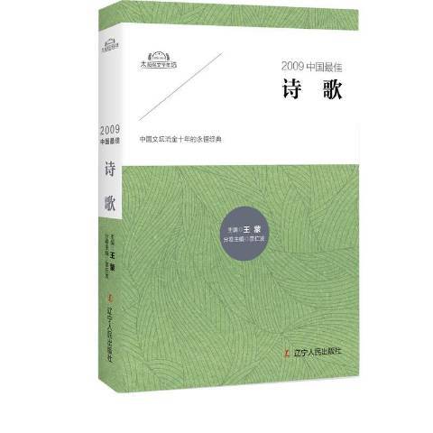 2009中國最佳詩歌(2017年遼寧人民出版社出版的圖書)