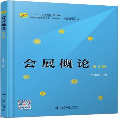 會展概論(2019年北京大學出版社出版的圖書)