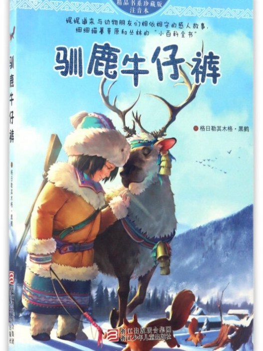 馴鹿牛仔褲（珍藏版注音本）/自然之子黑鶴精品書系