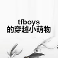 tfboys的穿越小萌物