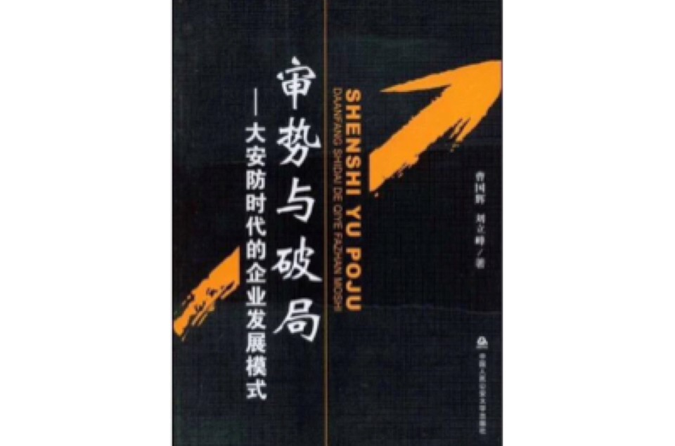 審勢與破局：大安防時代的企業發展模式