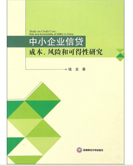 中小企業信貸成本、風險和可得行研究