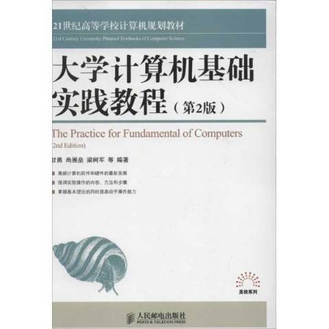 大學計算機基礎實踐教程(2012年人民郵電出版社出版的圖書)