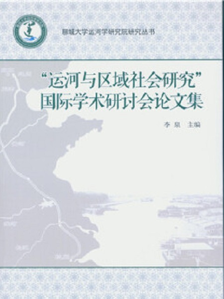 “運河與區域社會研究”國際學術研討會論文集