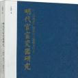 明代官窯瓷器研究：以御窯廠遺址出土遺物為中心