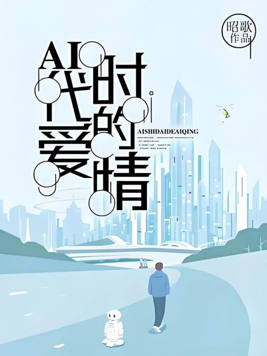 AI時代的愛情[精品]