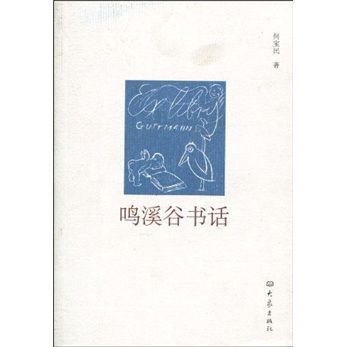 鳴溪谷書話