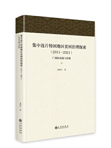 集中連片特困地區貧困治理探索(2011-2021)