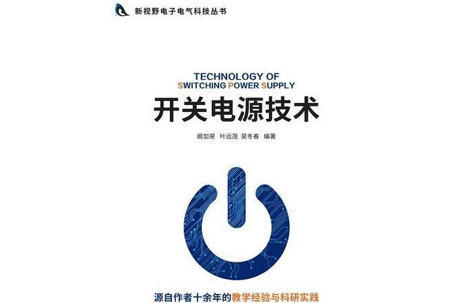 開關電源技術(2020年清華大學出版社出版的圖書)