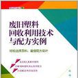 廢舊塑膠回收利用技術與配方實例