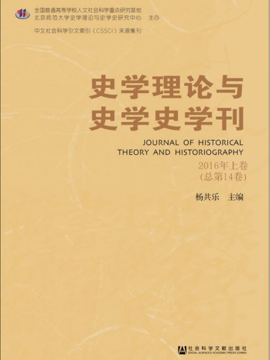 史學理論與史學史學刊（2016年上卷·總第14卷）