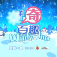 千奇百趣WinterFun