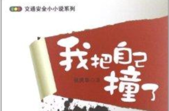 交通安全小小說系列：我把自己撞了