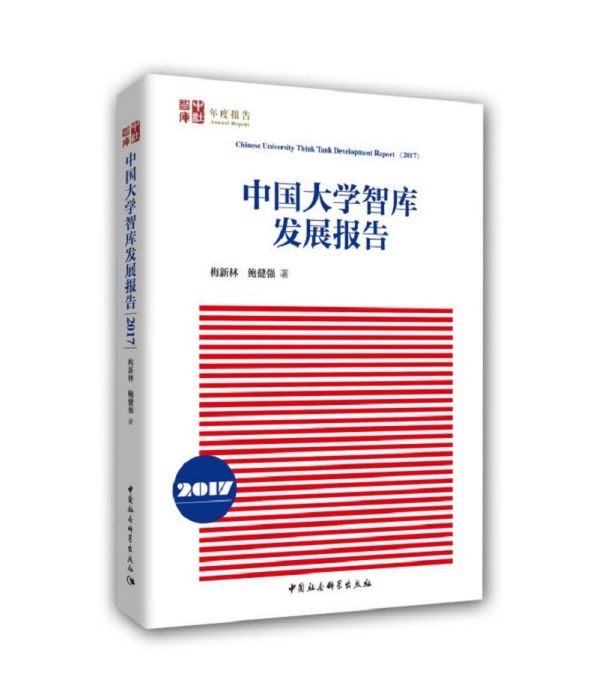 中國大學智庫發展報告（2016年）
