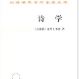 詩學(1996年商務印書館出版圖書)