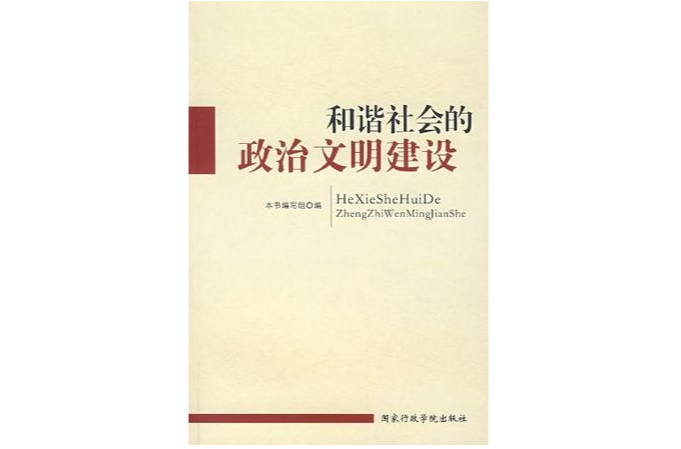 和諧社會的政治文明建設