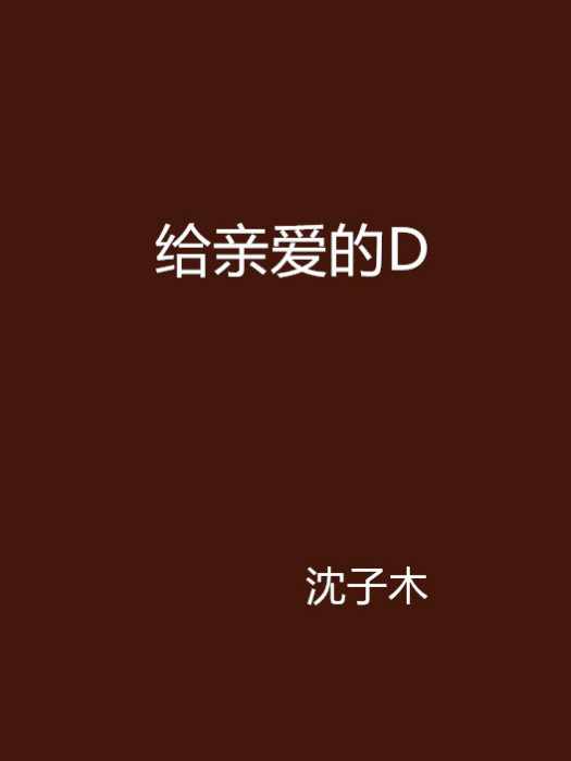 給親愛的D