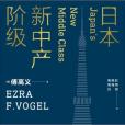 日本新中產階級