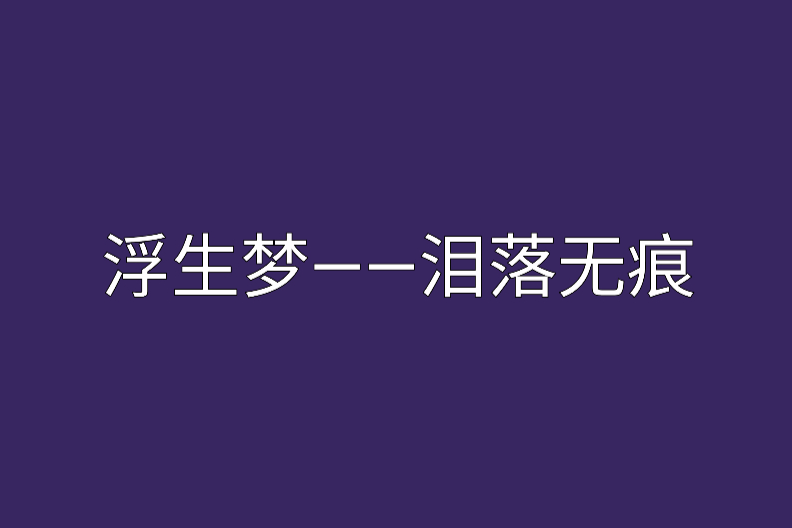 浮生夢——淚落無痕