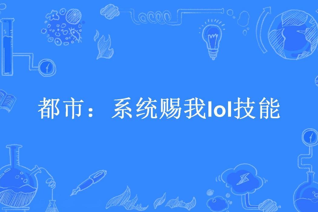 都市：系統賜我lol技能